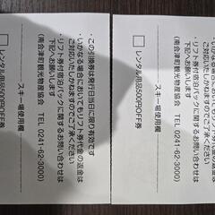 ・だいくら・南郷・北日光（高畑）・たかつえスキー場　引換券　1/1限定の画像
