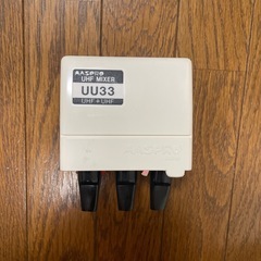 (未使用品)UHFミキサー　UU33