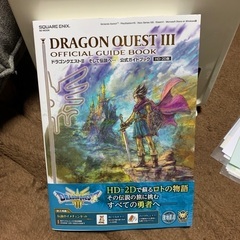 ドラゴンクエスト3 HD-2D スクエニ公式　攻略本