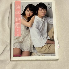 【携帯小説】通学距離～君と僕の部屋～青空編     みゆ
