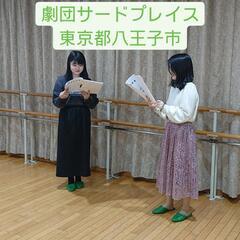 多摩八王子市民劇団サードプレイス！多摩地区、八王子市、相模原市、多摩市、立川市、町田市、府中市などの人大歓迎！ - 友達