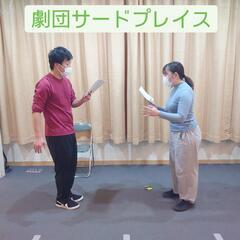 多摩八王子市民劇団サードプレイス！多摩地区、八王子市、相模原市、多摩市、立川市、町田市、府中市などの人大歓迎！ − 東京都