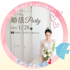 オンライン婚活パーティー　大宮ラブストーリー💕画面の向こうに未来...
