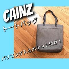 CAINZ　トートバッグ