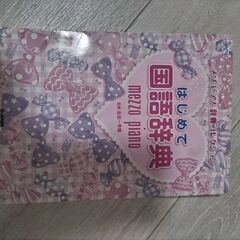 国語辞典　メゾピアノ　美品