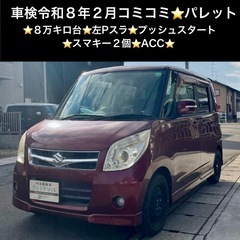 総額15.0万円★8万キロ台★左Pスラ★プッシュスタート★スマキ...