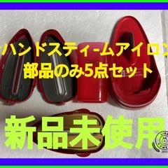 ☆中古未使用品ハンドスティ-ムアイロン本体なし部品5点セット衣服...