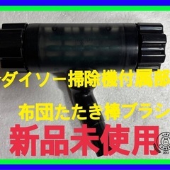 ☆新品未使用！ダイソー掃除機付属部品布団たたき棒ブラシ差し込み口...
