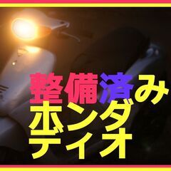 でお『ディオ』 奴は四天王の中でも最安 AF27整備済 軽い速い