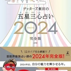 ゲッターズ飯田　2024 完全版
