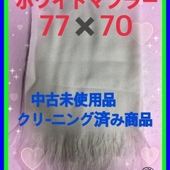 ☆クリ-ニング済み商品！中古未使用品ホワイトマフラー70×77し...