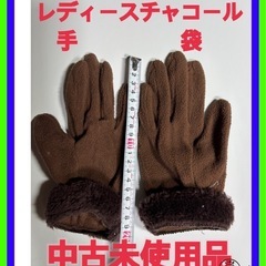 ☆中古未使用品レディース茶色の暖か手袋秋冬物暖か肌触り良好ふわふ...
