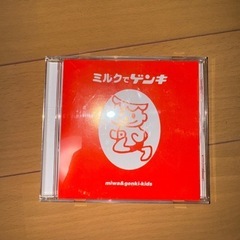 ミルクでゲンキ　CD
