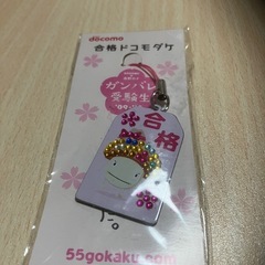 【新品】女の子ドコモダケ　お守り　受験　受検