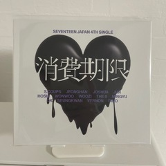 【seventeen】消費期限