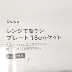 CAINZ(カインズ) レンジで楽ちんプレートの画像