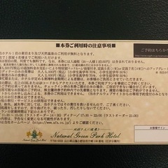 宿泊優待券 Natural Green Park Hotelの画像