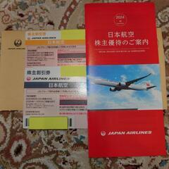 JAL　日本航空　株主優待割引券　有効期限違い2枚