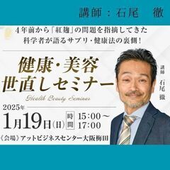 【満員御礼】美容・健康　世直しセミナー✨科学者が教える危ない健康...