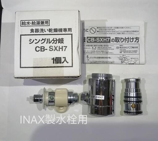 食洗機用分岐水栓　INAX製水栓用　CB-SXH7
