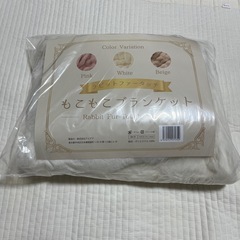 (新品)ラビットファータッチ　もこもこブランケット　ホワイト