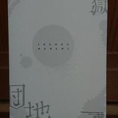 丈山雄為、搾精研究所『淫獄団地』第２巻 KADOKAWA ドラゴンコミックスエイジ メロンブックス特典リーフレット付の画像