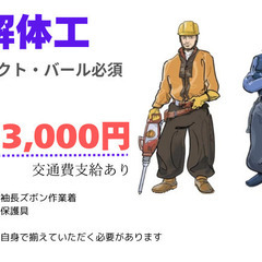 解体工として勤務できる職人さんを大募集！