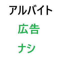【1/8無料体験募集】広告を見なくて済むネット導入のアルバイト募...