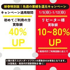 【出張ご予約受付中】初めてご依頼の方　買取額40％UP！　本年度...