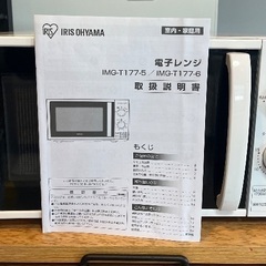アイリスオーヤマ 電子レンジ IMG-T177-6-W 60Hz...