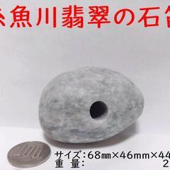 すぐにお渡しできます♪誰でも鳴らせる糸魚川翡翠の石笛(大)　220g