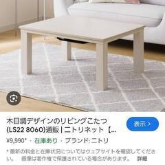 (定価1万）1月処分ニトリこたつあげますの画像