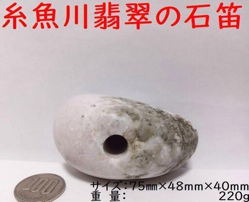 すぐにお渡しできます誰でも鳴らせる糸魚川翡翠の石笛(大)　220gB