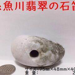 すぐにお渡しできます誰でも鳴らせる糸魚川翡翠の石笛(大)　220gB