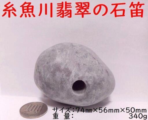 すぐにお渡しできます♪誰でも鳴らせる糸魚川翡翠の石笛(大)　ズッシリ340g