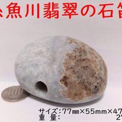 すぐにお渡しできます♪誰でも鳴らせる糸魚川翡翠の石笛(大)　ズッ...