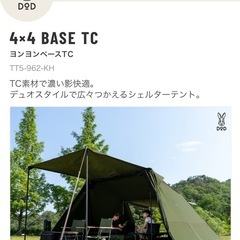 【新品】DOD　ヨンヨンベースTC カーキ
