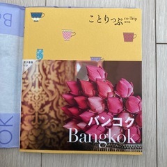 ことりっぷ/タイ