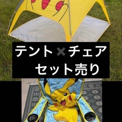 ピカチュウ テント チェア セット