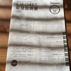 【TWINBIRD】全自動コーヒーメーカー(CM-D465)の画像