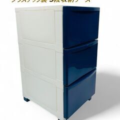 【何でも入れられます！】プラスチック製 3段収納ケース