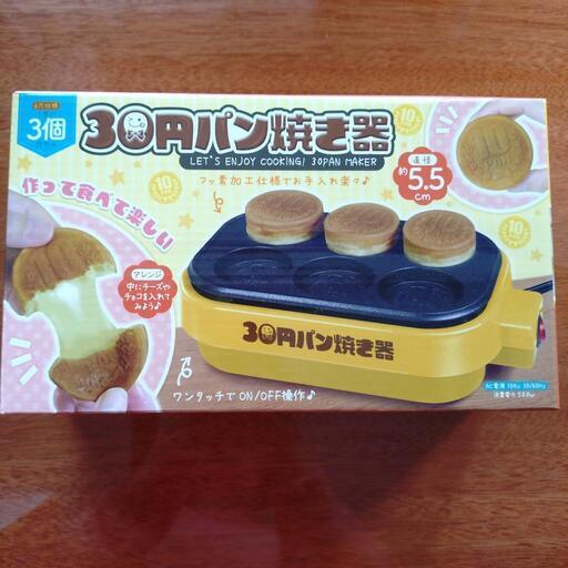 30円パン焼き器