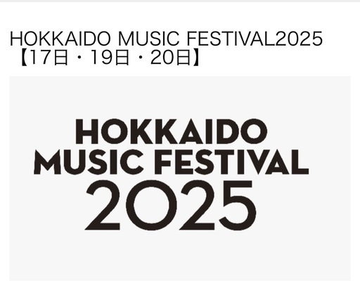 北海道ミュージックフェスティバル2025