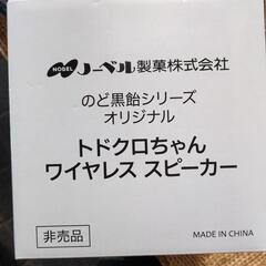 トドクロちゃんワイヤレススピーカー