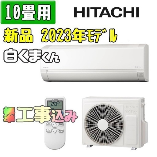 【新品】 日立(白くまくん) 10畳用 ルームエアコン 工事費込み