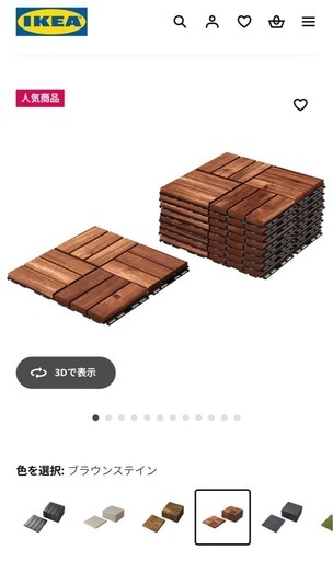 ウッドタイル　IKEA
