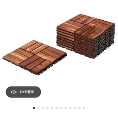 ウッドタイル　IKEA