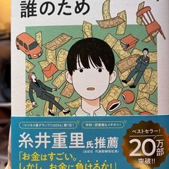 【新品】きみのお金は誰のため