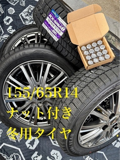 「商談中」①155/65R14 新品冬用タイヤ4本と美品中古ホイールとナット付き