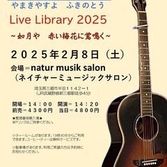 ２０２５年２月８日（土）山木康世　三郷ライブ